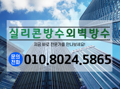 논산실리콘방수외벽방수